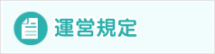 運営規程
