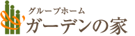 サカグループ ガーデンの家