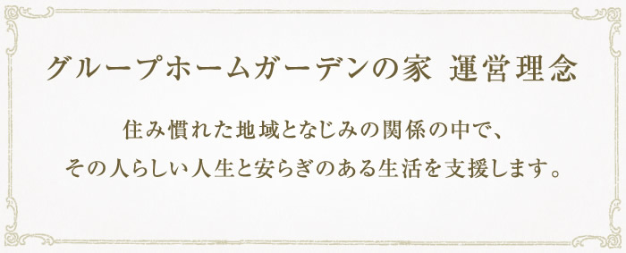 小規模多機能センター緑井 運営理念