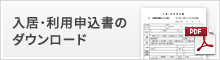 入居・利用申込書のダウンロード