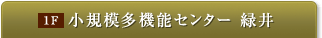 小規模多機能センター 緑井