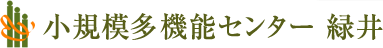 小規模多機能センター緑井