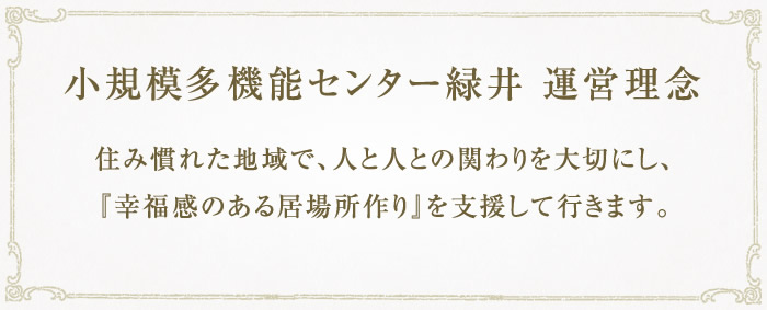 小規模多機能センター緑井 運営理念