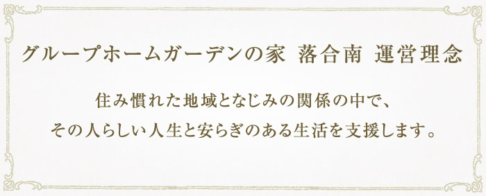 小規模多機能センター落合南 運営理念