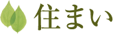 住まい