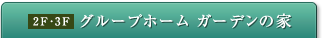 グループホーム ガーデンの家